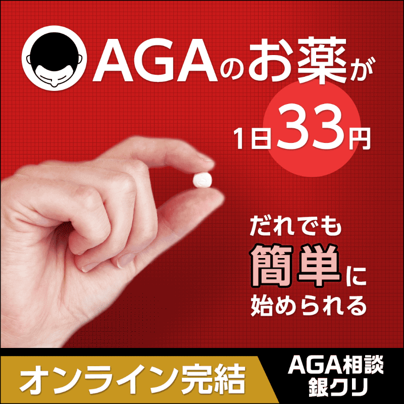 gincli_aga's tweet photo. 185万人のAGA治療実績！初診料＋カウンセリング＋進行予防薬（フィナ）＋発毛治療薬（ミノキ） これら4つ全てで1日33円からAGA治療をスタート。

通院不要のオンライン診療もOK。もちろん対面でしっかり医師に診てもらう事も可能です。AGA治療専門クリニックで半年後にはしっかり生えた髪を目指そう！