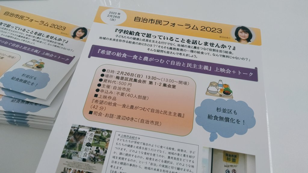 watanabeyukiko_'s tweet photo. #杉並区 も給食無償化を！
『希望の給食 - 食と農がつむぐ自治と民主主義』上映会&amp;トークのイベント告知フライヤーも完成。
仕上りがステキ💞

貴方の街にも自治市民のメンバーがお届けします。今しばらくお待ち下さいませ🎵

2/26（日）13時開場/13時半開演
梅里区民集会所
定員40名
※事前申込不要 https://t.co/4S6zh3j2Xl