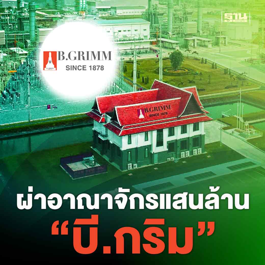 Thansettakij's tweet photo. ผ่าอาณาจักร “บี.กริม” รุกหนักพลังงานทดแทนในและต่างประเทศ ชูยุทธศาสตร์ใหม่ GreenLeap ตั้งเป้าการปล่อยก๊าซเรือนกระจกสุทธิเป็นศูนย์ ภายในปี พ.ศ. 2593 #บีกริม #พลังงานทดแทน #GreenLeap #ฐานเศรษฐกิจ
https://t.co/zhLnVItALP https://t.co/gHSOHcfEOU