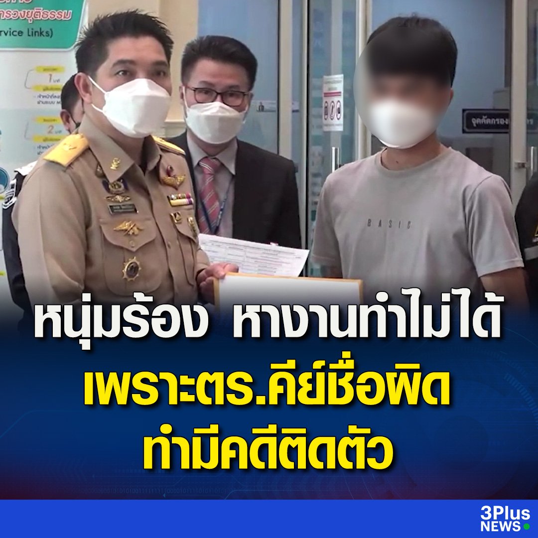 งามหน้าจริงๆ ชายคนนี้เขามาร้องเรียนเจ้าหน้าที่ เพราะตำรวจคีย์ชื่อผิด ทำให้มีประวัติอาชญากรรม หางานไม่ได้ เพราะบริษัทบอกว่ามีคดีติดตัว พวกมึงทำงานเละเทะมากจริงๆ!!!!!