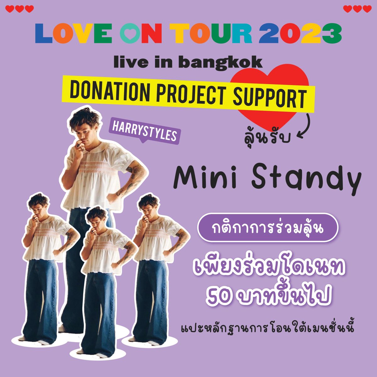harrystylesbth's tweet photo. แจกอีก! มาโดเนทกั้น! 🖐🏻💫

💜 ลุ้นรับ Mini Standy Harry Styles 💜
จำนวน 2 รางวัล

– เพียงร่วมโดเนท 50 บาทเท่านั้น
สุ่มรางวัลจากสลิปที่แปะใต้เมนชั่นนี้เท่านั้นน้า อย่าลืมปิด Qr Code กันด้วยนะ

– ระยะเวลา ภายใน 23.59 น. ของพรุ่งนี้ 🪄✨
#LoveOnTourBKK #HarryStyles https://t.co/AwLtJftYt6