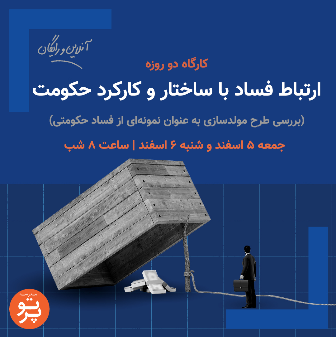 partoschool's tweet photo. کارگاه دو روزه آنلاین و رایگان
«ارتباط فساد با ساختار و کارکرد حکومت» 
(بررسی طرح مولدسازی به عنوان نمونه‌ای از فساد حکومتی)
جمعه و شبه ۵ و ۶ اسفند ساعت ۸
از طریق گوگل‌میت  GoogleMeet

لینک ثبت نام:
https://t.co/CysddRULXq https://t.co/tBGXOK5201