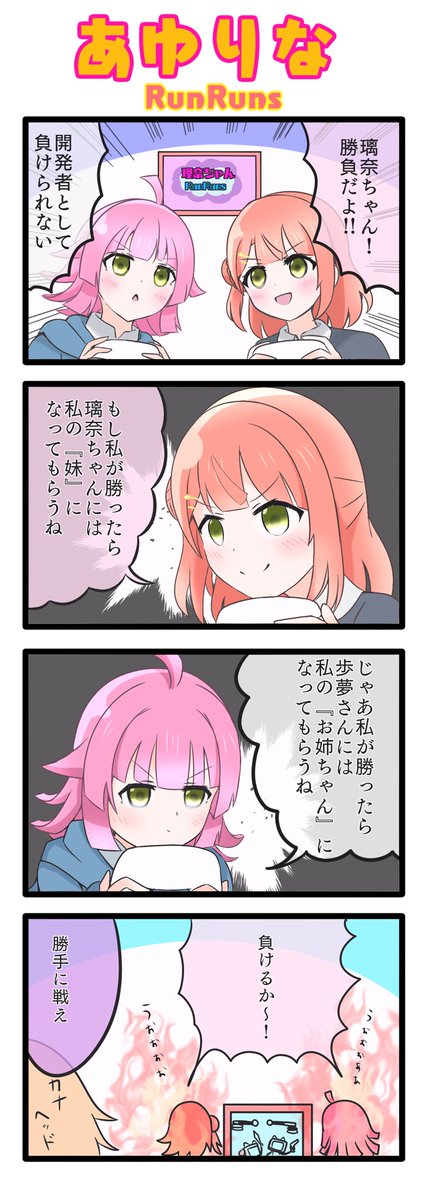 あゆりな4コマ漫画🎀📶
負けられない戦い…

#虹ヶ咲
#あゆりな 