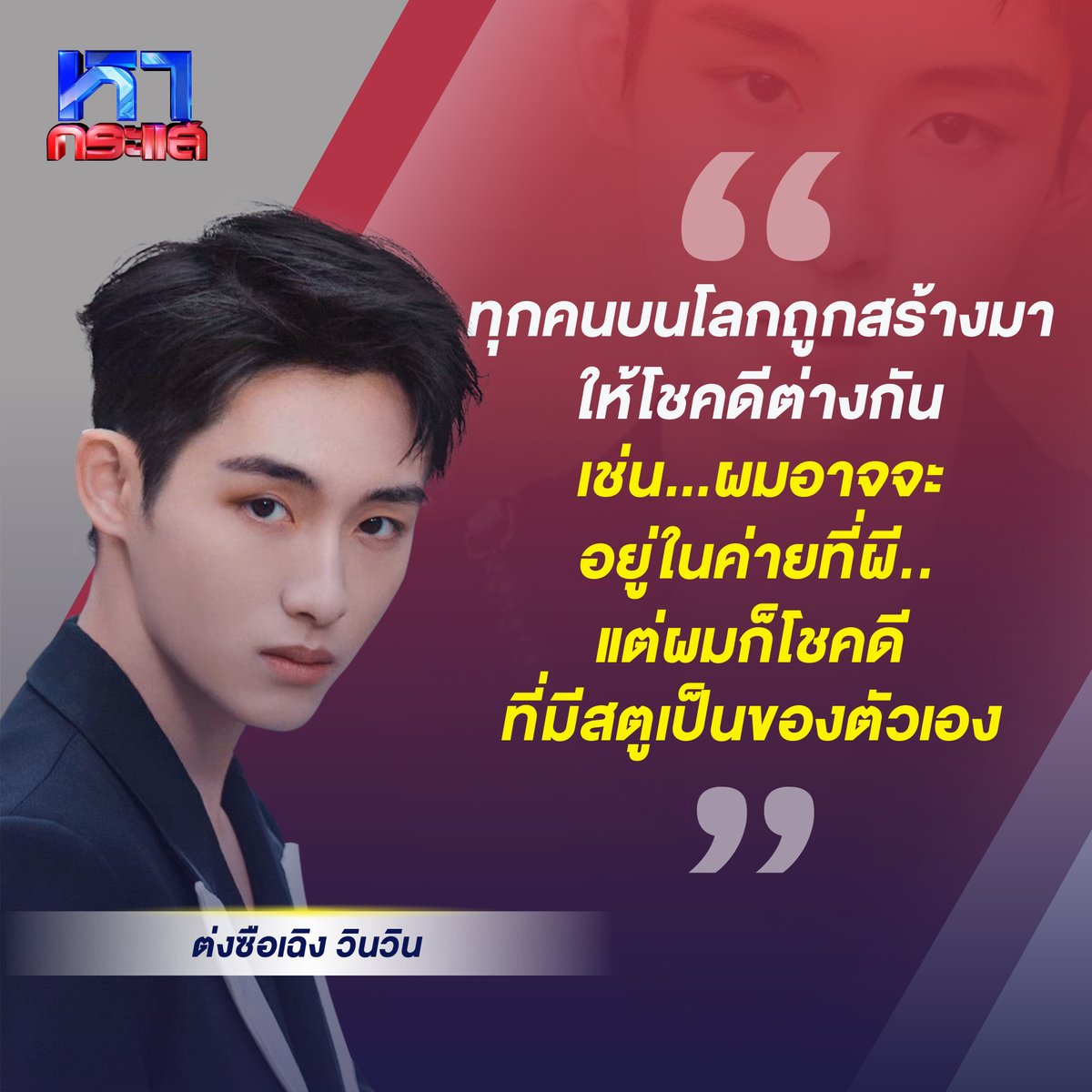 ʚ 𝐦𝐢𝐧𝐭𝐛𝐞𝐲𝐮𝐧𝐝 ɞ on Twitter: "RT @SN_zunzapy: 'ต่งซือเฉิง วินวิน' ดารา ...