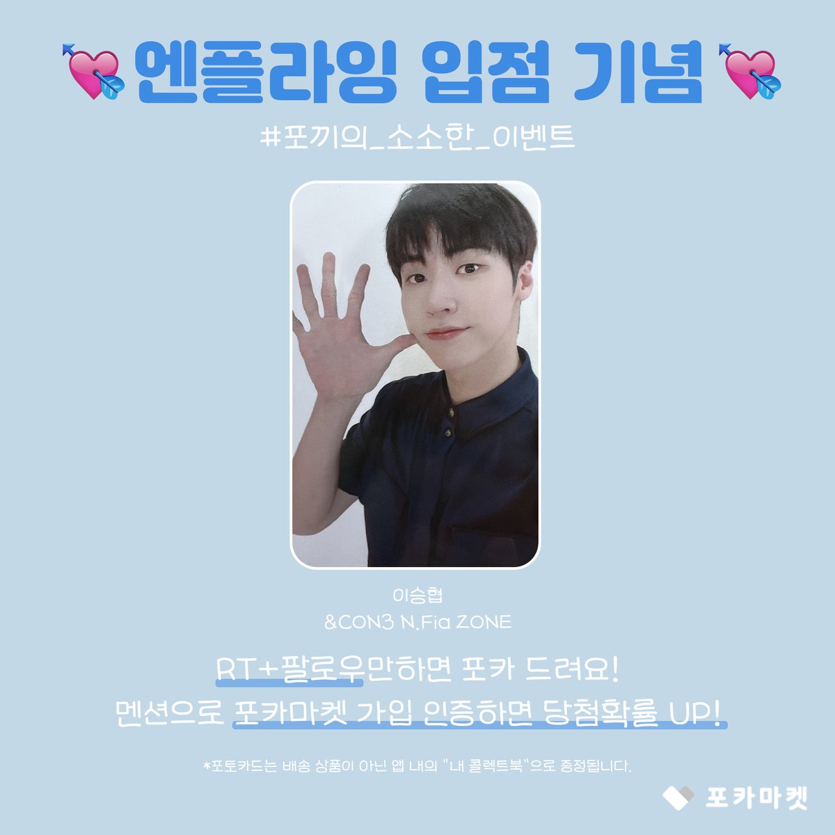 🎊#NFIying 입점 기념🎊

1분께 &amp;CON3 N.Fia ZONE 포카 #이승협 드림❤

해당 게시글 #RT + #팔로우 하면 끝🤞
멘션으로 #포카마켓 가입 인증하면 당첨확률 up❗

✔️당발 2/28

#NFIying #엔플라잉 #이승협 #차훈 #김재현 #유회승 #서동성