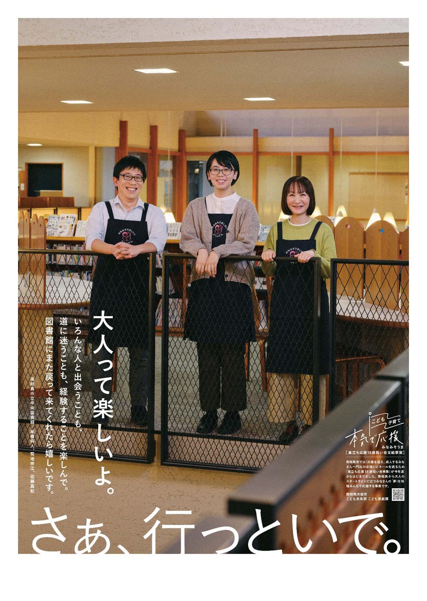 16liana_n's tweet photo. 南相馬の18歳に向けたポスターが熱い。

成人の門出や、進学、就職、引っ越しなど新たな環境に踏み出す18歳に贈る応援メッセージ。

「さぁ、行っといで。」

地域の大切な子どもたちだからこそ、外の世界で大きくなって戻ってきてほしい。

「自分の人生なんだ。好きなようにやりな。」 https://t.co/rXwAnKHGdz