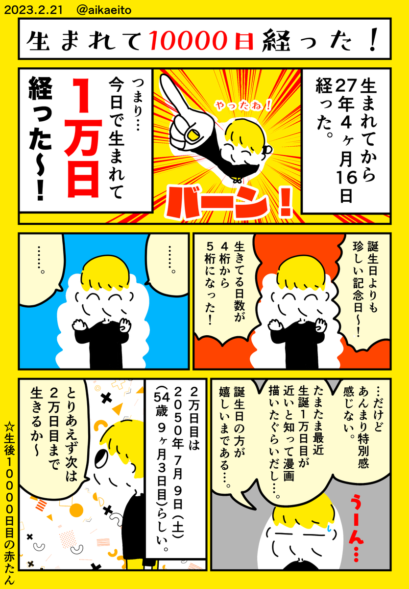 生まれて10000日経った! 
