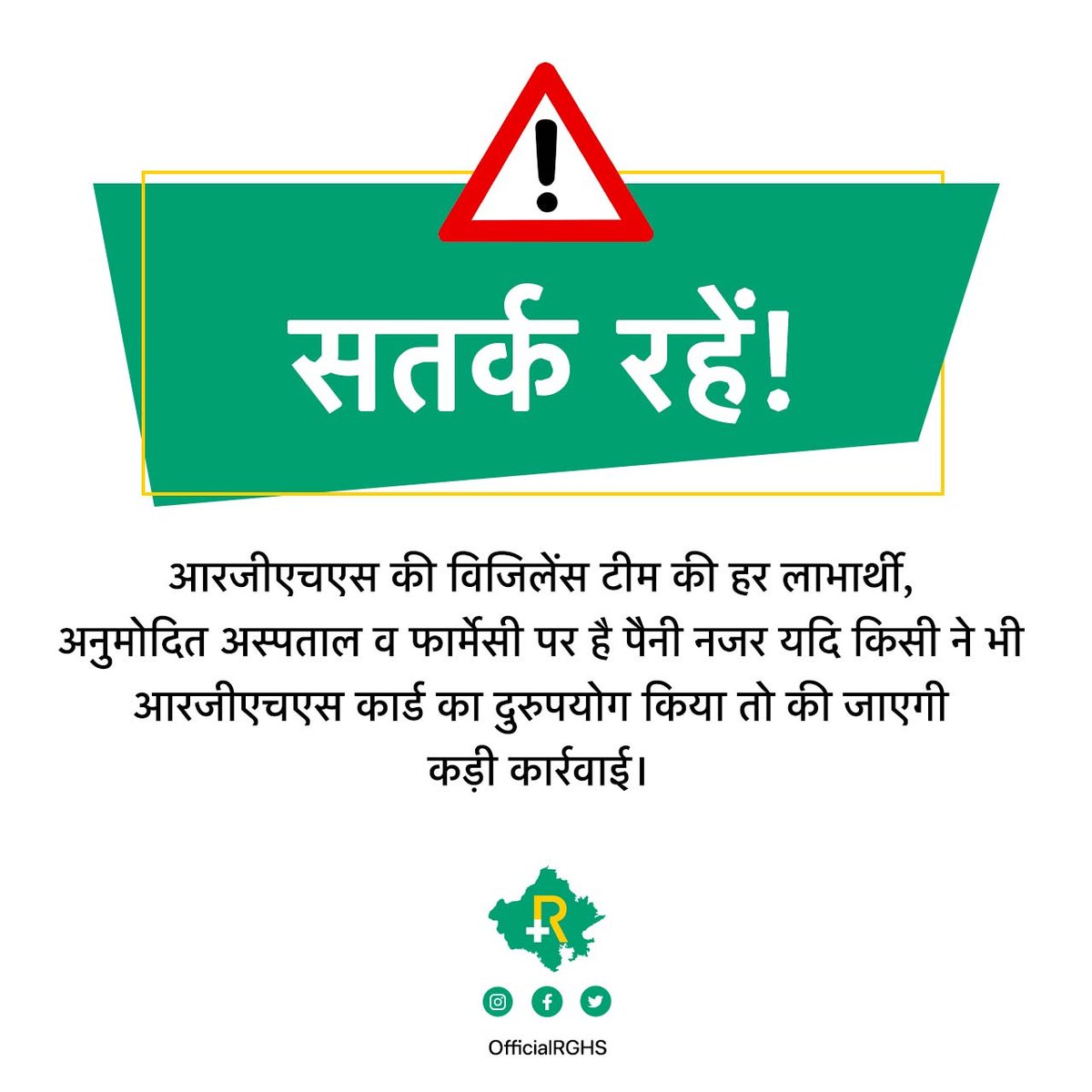 सतर्क रहें!

आरजीएचएस की विजिलेंस टीम की हर लाभार्थी, अनुमोदित अस्पताल व फार्मेसी पर है पैनी नजर।

यदि किसी ने भी आरजीएचएस कार्ड का दुरुपयोग किया तो की जाएगी कड़ी कार्रवाई।

#RghsVigilance #RGHS #Rajasthan