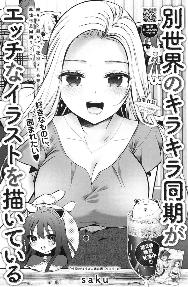 なぜ働くのか?
全ては推しに貢ぐため❣️
好きなアニメのコラボカフェイベントで重課金😍🍹

『別世界のキラキラ同期がエッチなイラストを描いている』第11話 2/21売グランドジャンプむちゃ3月号掲載✨
https://t.co/Z2EhVIoU4h

コミックス2巻好評発売中💡
https://t.co/bccqLGeHO2
一部⬇️で読めます✨ https://t.co/uurx37tmb9 