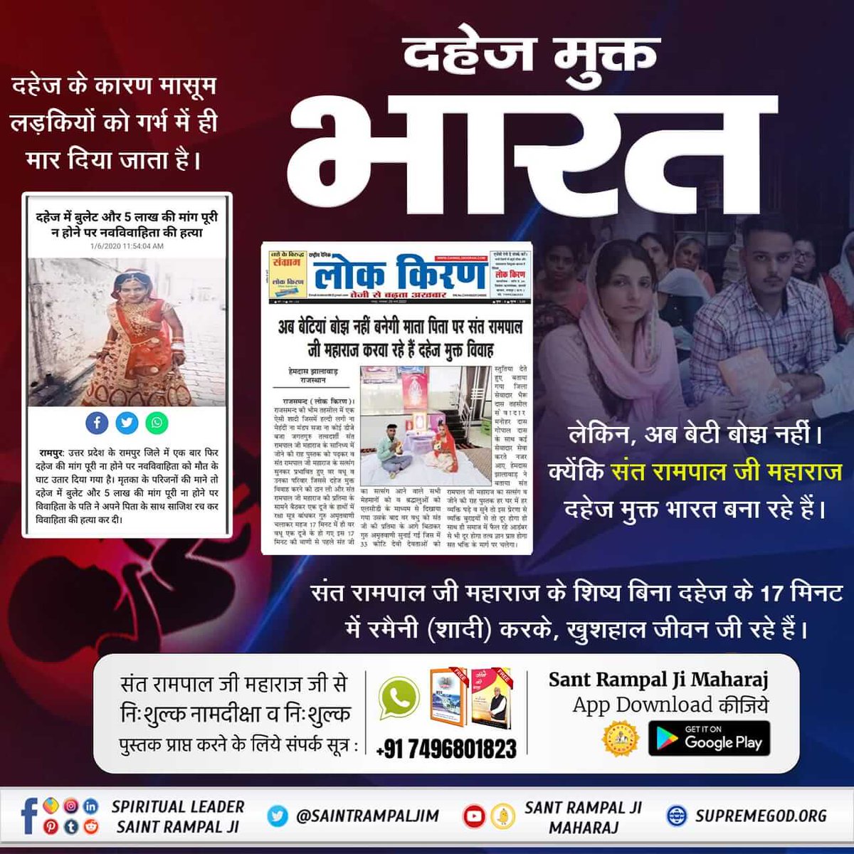 #MarriageIn17Minutes

जहां समाज में आज भी दहेज के लिए बहू को जला दिया जाता है।
वहीं संत रामपाल जी महाराज जी के शिष्य आध्यात्मिक ज्ञान को समझने के बाद यह जान चुके हैं कि दहेज विष के समान है। और दहेज मुक्त अंतर्जातीय विवाह करके समाज से इस कुरीति को जड़ से खत्म कर रहे हैं