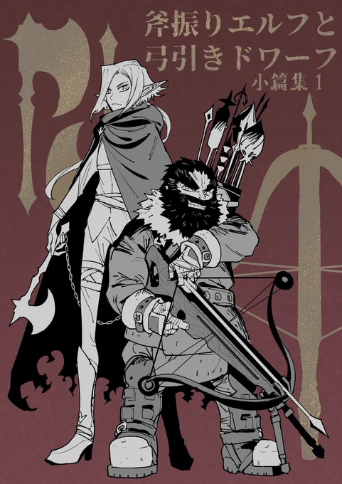 #斧振りエルフと弓引きドワーフシリーズ表紙ができました斧振りエルフと弓引きドワーフ | 窓口基 #pixiv  