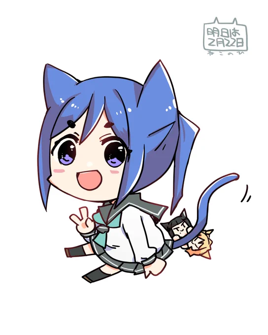 明日は猫の日よフォロワー #なかよしあくあさんねんせい 