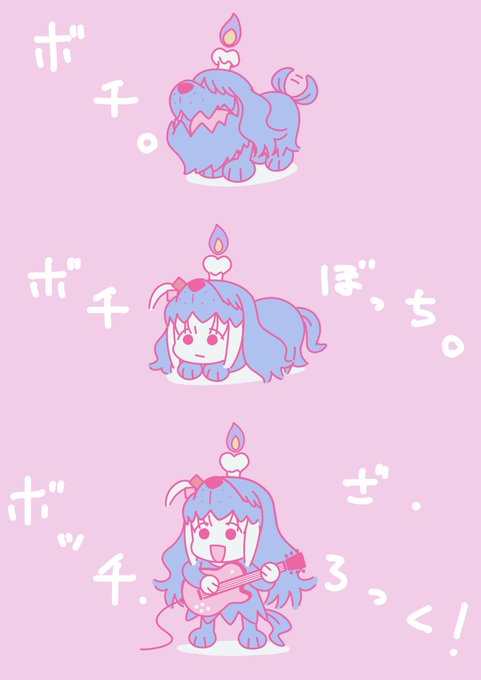 ボチ・ざ・ろっく。
#ぼっち・ざ・ろっく 
#後藤ひとり生誕祭 