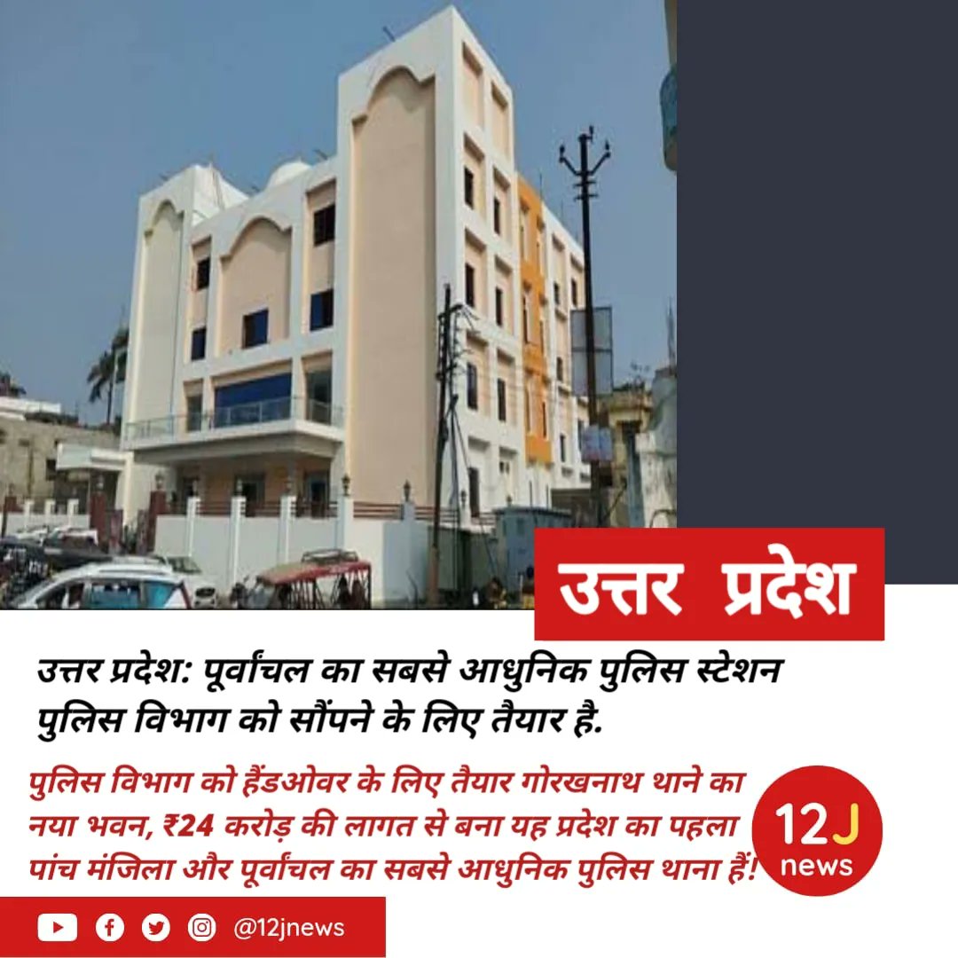 12jnews's tweet image. uttar pradesh: purvanchal's most modern police station is ready for handover to police department.

#uttarpradesh #purvanchal #modernstation #police #department #takeover #handover #submissions #uppolice #yogiraj