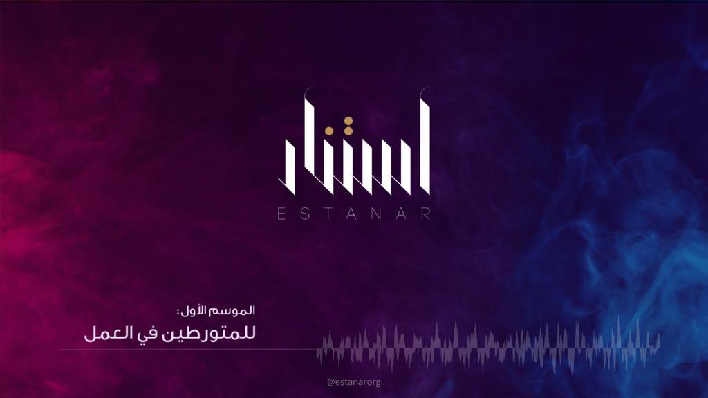 استنار للاستشارات tweet media