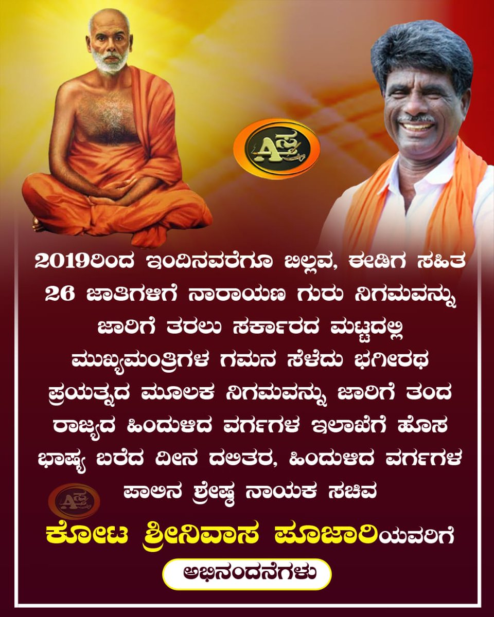 Astra66776050's tweet photo. ನಿರಂತರ ಹೋರಾಟದ ಫಲ. ಸಮಸ್ತ ಹಿಂದುಳಿದ ವರ್ಗಗಳನ್ನು ಮೇಲಕ್ಕೆತ್ತುವ ಜೊತೆಗೆ ತನ್ನ ಸಮುದಾಯಕ್ಕೂ ನ್ಯಾಯ ಒದಗಿಸಲು ಕೋಟ ಶ್ರೀನಿವಾಸ ಪೂಜಾರಿಯವರು ಕೈಗೊಂಡ ಹೋರಾಟ ಅಷ್ಟಿಷ್ಟಲ್ಲ. ಧನ್ಯವಾದಗಳು ಸರ್, ಹಾಗೂ ಸಮಸ್ತ ಬಿಲ್ಲವ ಸಮುದಾಯಗಳಿಗೆ ಅಭಿನಂದನೆಗಳು.
@KotasBJP 
#ಅಸ್ತ್ರ https://t.co/lxASry0YsL