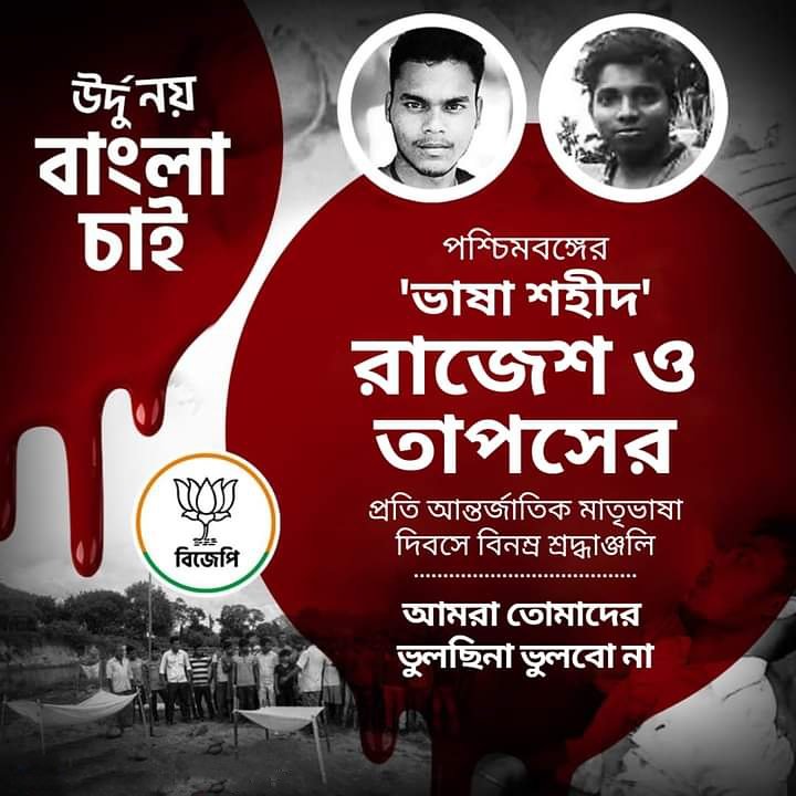 SSingha67's tweet photo. পশ্চিমবঙ্গের 'ভাষা শহীদ' রাজেশ ও তাপসের প্রতি আন্তর্জাতিক মাতৃভাষা দিবসে আমাদের বিনম্র শ্রদ্ধাঞ্জলি।

আমরা তোমায় ভুলছিনা ভুলবো না! https://t.co/uKTerm0F2W