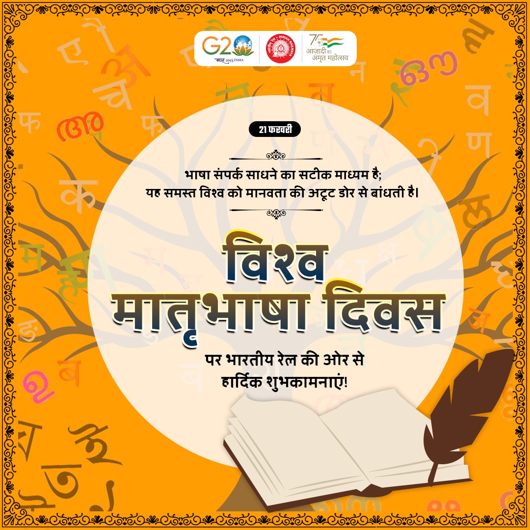 RailMinIndia's tweet photo. भाषा अभिव्यक्ति का दूसरा नाम है। विश्व मातृभाषा दिवस पर भारतीय रेल की ओर से समस्त देशवासियों को हार्दिक शुभकामनाएं।

#MotherLanguageDay https://t.co/qVa29Sr0xN