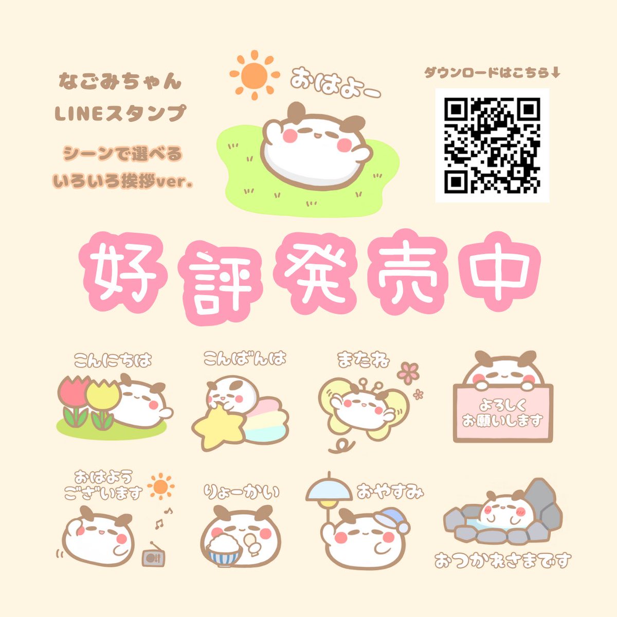 mian__773's tweet photo. 📣【お知らせ】
なごみちゃんスタンプ第5弾！
『なごみちゃん　シーンで選ぶ万能スタンプ』
の販売を開始しました💐

LINEスタンプはこちら▼▼
https://t.co/2TV73hEA4V

使うシーンや送る相手によって言葉を選べる
ちょっと斬新でとっても便利なスタンプです❣️

#なごみちゃん #LINEスタンプ https://t.co/mYk3u3A1qu