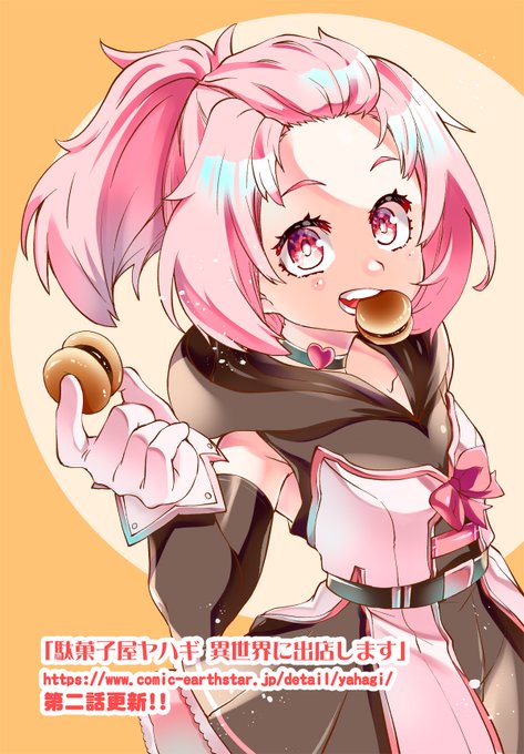 コミカライズ版『駄菓子屋ヤハギ 異世界に出店します』、コミックアース・スター様にて第2話更新!(※無料で読めます)キーアイテムは、一口大のチョコどら焼きが2個入っているアレ! 