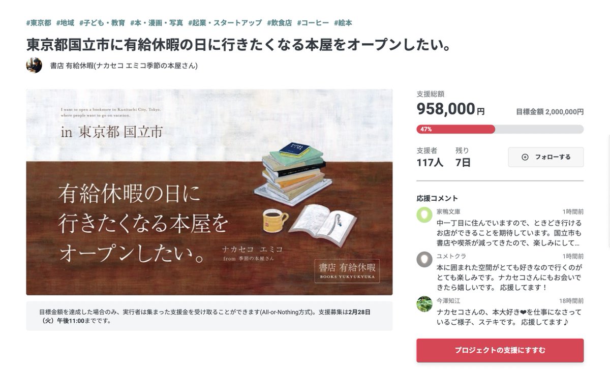 adteto's tweet photo. 後1週間で1042000円の支援が必要です！
（まさかの後1週間で2月が終わる…💦）

ニジノ絵本屋のメンバー総出で開店のお手伝いしている本屋さんです！

国立に書評家・絵本作家のナカセコさんが本屋さんを開業するべく準備中です。応援よろしくお願いします。

https://t.co/Iwh2gD79rp
#書店有給休暇 https://t.co/nzFGVfh7SZ