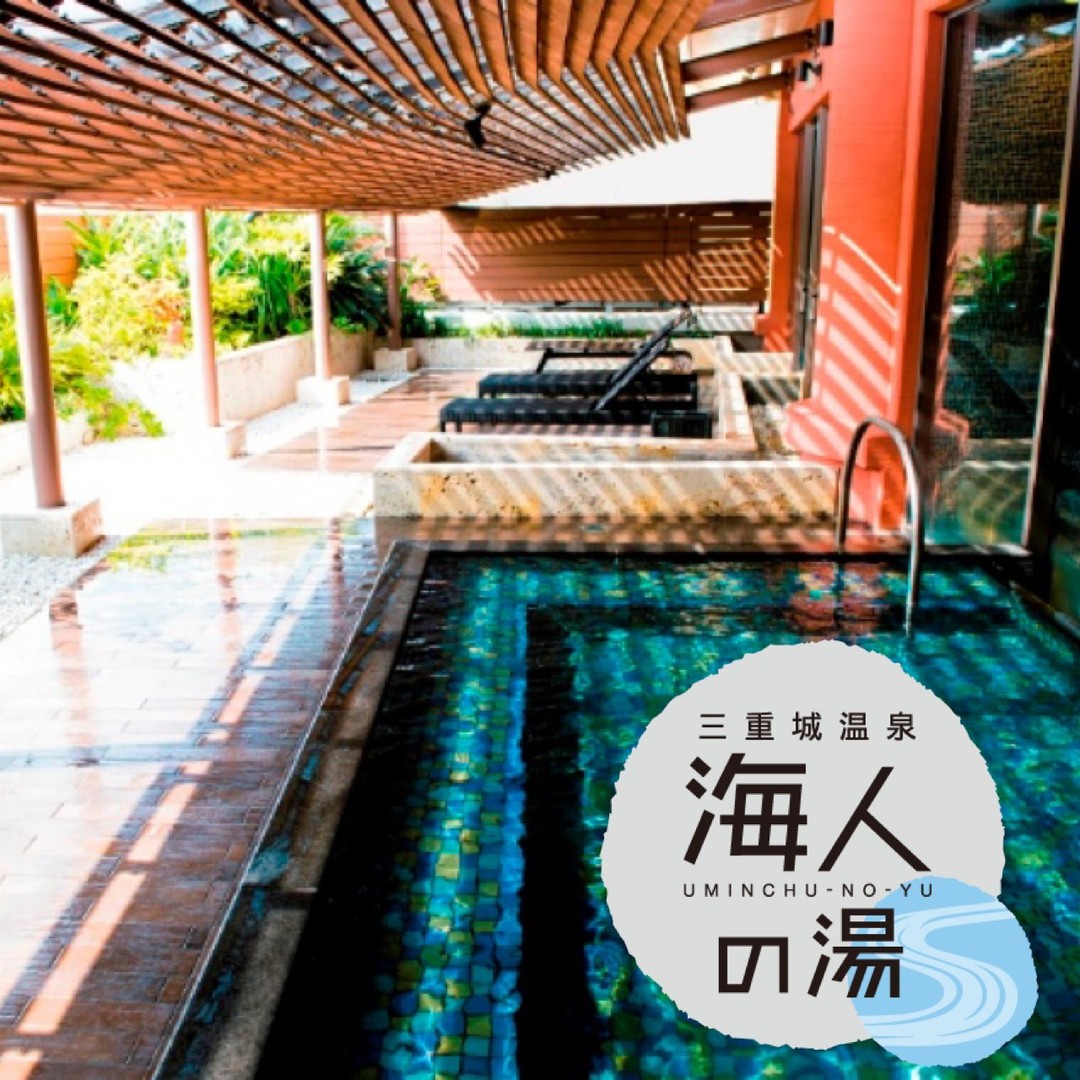 三重 城 温泉 海 人 の 湯