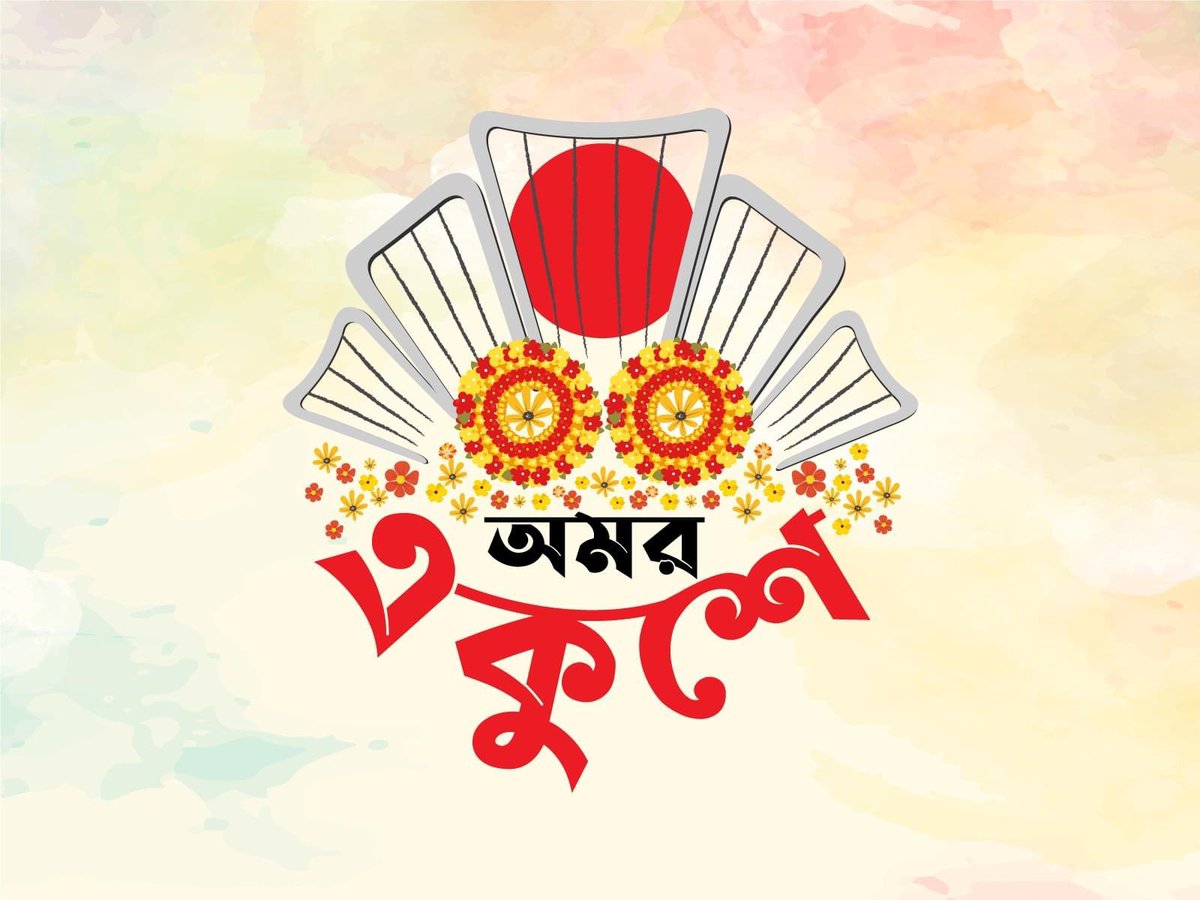 জয় বাংলা 
সবাইকে ভাষা দিবসের শুভেচ্ছা