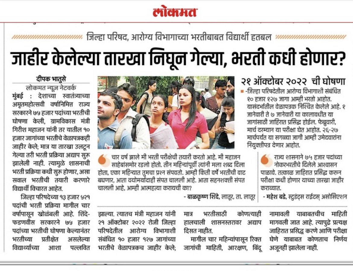 deepakbhatuse's tweet photo. २१ अॅाक्टो २०२२ रोजी जि. प. अंतर्गत आरोग्य विभागातील १०,१२७ जागांचे वेळापत्रक जाहीर केले. जानेवारीत जाहिरात, फेब्रु-मार्चमध्ये परीक्षा, २६-२७ मार्चपर्यंत नियुक्तीपत्र असे हे वेळापत्रक होते, पण तारखा निघून गेल्या,भरती कधी होणार? @lokmat @Mpsc_Andolan @CMOMaharashtra @Dev_Fadnavis https://t.co/CgkvQzcING