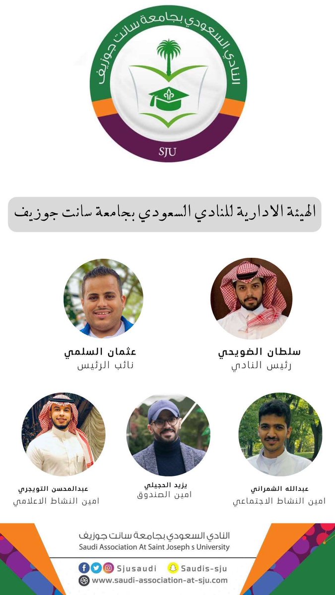 السلام عليكم ورحمة الله وبركاته 

🔅بحلة جديدة وبإدارة جديدة🔅

تم بحمد الله وتوفيقه اعتماد النادي السعودي في جامعة سانت جوزيف من الملحقية الثقافية في امريكا لعام ٢٠٢٣ م 

🔸 نسأل الله التوفيق والسداد 🔸
