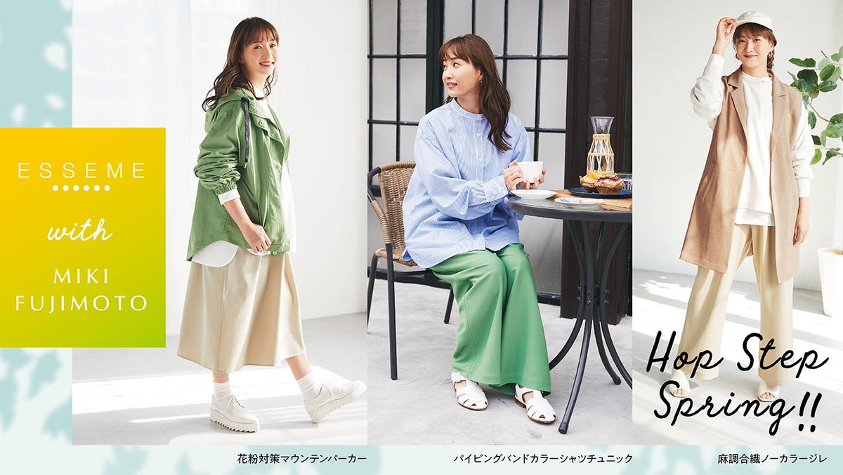 mikitty_staff's tweet photo. イオン ファッションブランド「ESSEME(エシーム)」さんと藤本美貴コラボアイテム第2弾が販売中✨
「春のお出かけ」をテーマに、着るだけで気分が明るくなるラインナップとなっております!
ぜひチェックしてみてください👀
https://t.co/xenvRKU8MA
#エシーム
#ESSEME
#イオン
#イオンモール
#藤本美貴 https://t.co/xmjCcDB6PY