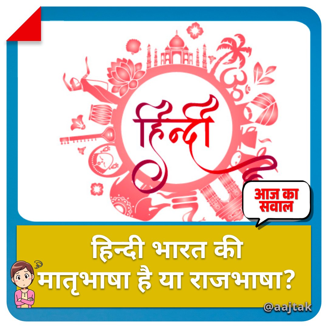 हिन्दी भारत की मातृभाषा है या राजभाषा?

सही जवाब के लिए मिलते हैं आज रात 7 बजे
#YourSpace #Quiz #AajKaSawaal