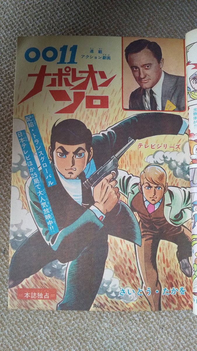 0011ナポレオン・ソロ(さいとう・たかを)】4️⃣冒険王1966(昭 0011ナポレオン・ソロ(さいとう・たかを)】4️⃣冒険王1966(昭
