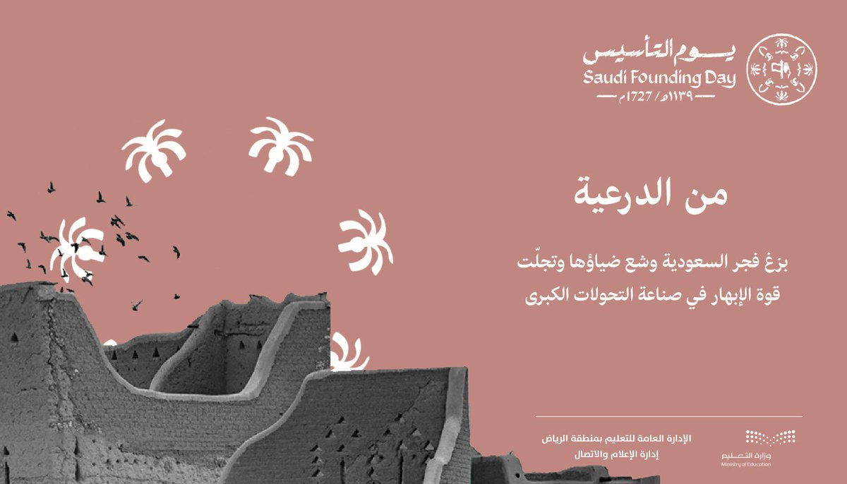 ذكرى التأسيس|
من الدرعية و ملاحم البطولة.. ومن رحلة الصمود وعزائم الرجال..  
إلى مملكة العز والمجد.
#يوم_بدينا 
#يوم_التأسيس 
#تعليم_الرياض