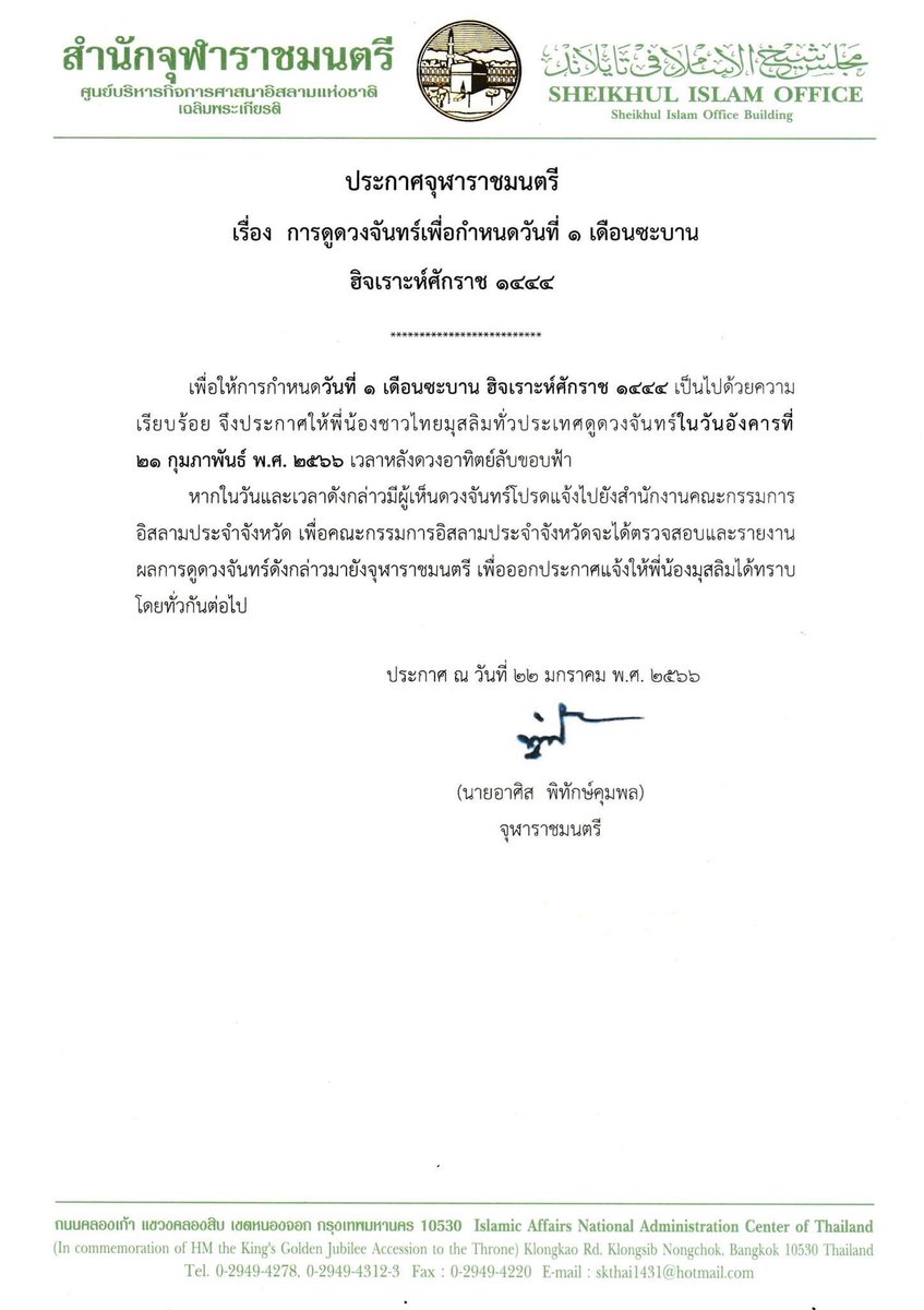 #ประกาศจุฬาราชมนตรี

เรื่อง การดูดวงจันทร์เพื่อกำหนดวันที่ 1 เดือนซะบาน 
ฮิจเราะห์ศักราช 1444

วันอังคาร ที่ 21 กุมภาพันธ์ 2566