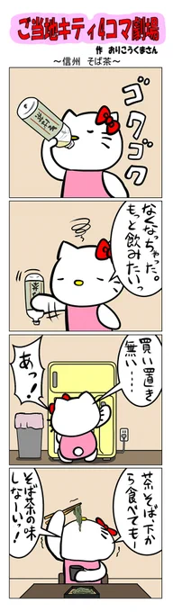 最新のご当地キティ4コマ劇場はあすなろ舎WEBで公開中!ご当地キティ #gotochikitty #4コマ漫画 #ハローキティ #キティちゃん #sanrio #hellokitty #信州そば茶 #長野 #そば茶 #茶そば #凯蒂猫 #헬로키티 