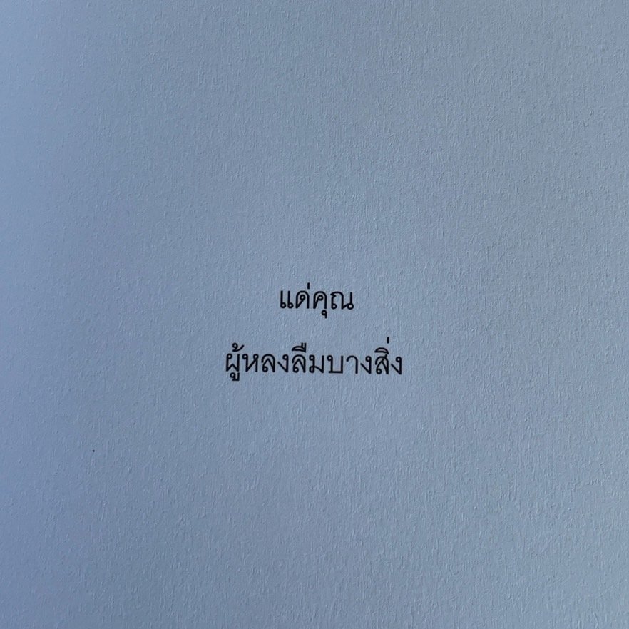 “บางสิ่งก็ลืมจะจดจำ บางคราก็ต้องจำว่าควรลืม”