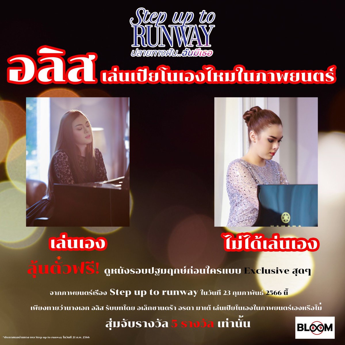 stepbloom89's tweet photo. ร่วมกิจกรรมเล่นเกมส์ กับทีมงาน Bloom89 รอบพิเศษ “Happiness Sharing” มอบตั๋ว 2 รางวัล รางวัลละ2 ใบคะ 

“ #อลิสเล่นเปียนโนเองในภาพยนตร์หรือไม่”🎼🎹

⭐️ร่วมกิจกรรมตอบคำถามได้ถึง 21.00 วันนี้
⭐️ประกาศรายชื่อผู้โชคดีเวลา 22.00 วันนี้
#stepuptorunway #ปลายทางฝันฉันมีเธอ #Alexa #Bloom89 https://t.co/HXW6jGEqBv