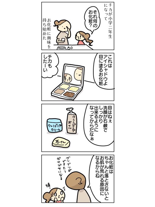小学生のメイクで大事なこと①

#漫画が読めるハッシュタグ #育児絵日記 