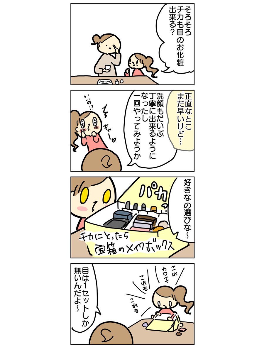 小学生のメイクで大事なこと⑥

#漫画が読めるハッシュタグ #育児絵日記 