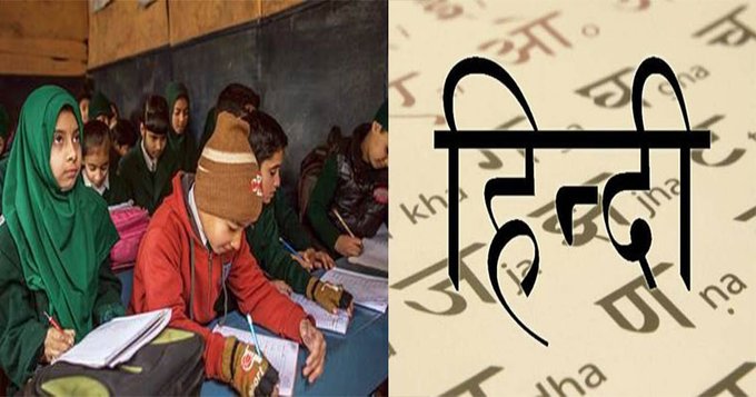 After 32 years, Hindi will be once again taught in classes from 1st to 10th in every school of #jammuisnotkashmir  UT. 
JKSCERT constituted an eight-member Committee for suggestions on teaching & learning Hindi.
#Kashmir