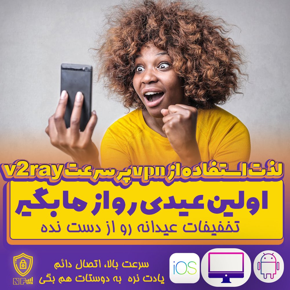 nfvpn1's tweet photo. 🚨فروش ویژه نوروزی آیپی ثابت v2ray 🚨
📆  ۱ ماهه - ۲ ماهه و ۳ ماهه
🧑‍💼 تک کاربره ، دوکاربره 
💫 سرعت عالی
💣 حجم بی نهایت
🛡️اتصال دائم ، امینت بالا 
💲۱ تا ۲۰ درصد تخفیف ویژه نوروز 
🆓 تست رایگان ۱ ساعته 
کانال تلگرام 
https://t.co/m4nUhi7jvp

#فیلتر_شکن #وی_پی_ان #VPN https://t.co/VUpgQ2OtYU