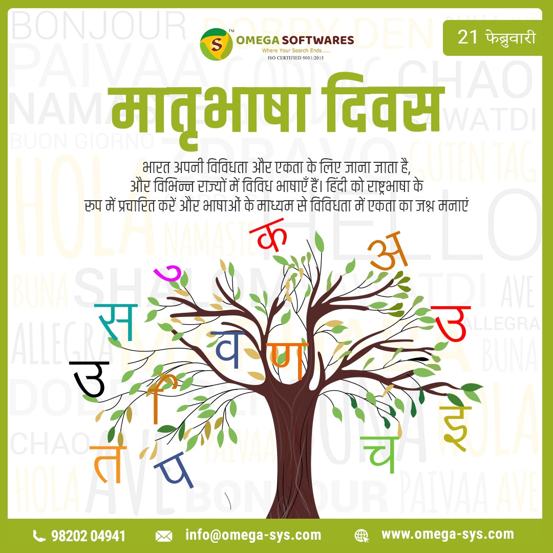 omega_softwares's tweet image. मातृभाषा दिवस की शुभकामनाएं
भारत अपनी विविधता और एकता के लिए जाना जाता है, और विभिन्न राज्यों में विविध भाषाएँ हैं। हिंदी को राष्ट्रभाषा के रूप में प्रचारित करें और भाषाओं के माध्यम से विविधता में एकता का जश्न मनाएं. #InternationalMotherLanguageDay2023 #India #omegasoftware