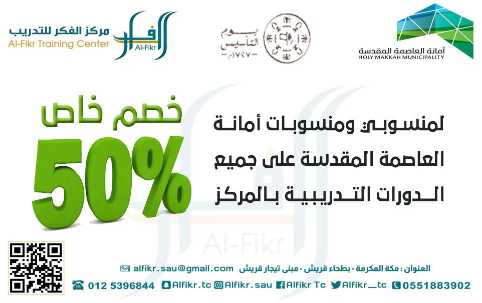 🌸يطيب لنا بمركز الفكر للتدريب 🌸*
*أن نزف لكم بشرى التعاون المتميز مع أمانة العاصمة المقدسة لعروض يوم التأسيس وعلى مدار العام* 
*⚜️هذا بفضل الله ومنه وكرمه⚜️*
*⚜️نسأل الله التوفيق والسداد ⚜️*
#يوم_التأسيس #السعودي #الأمانة #المقدسة #مكة #دورات