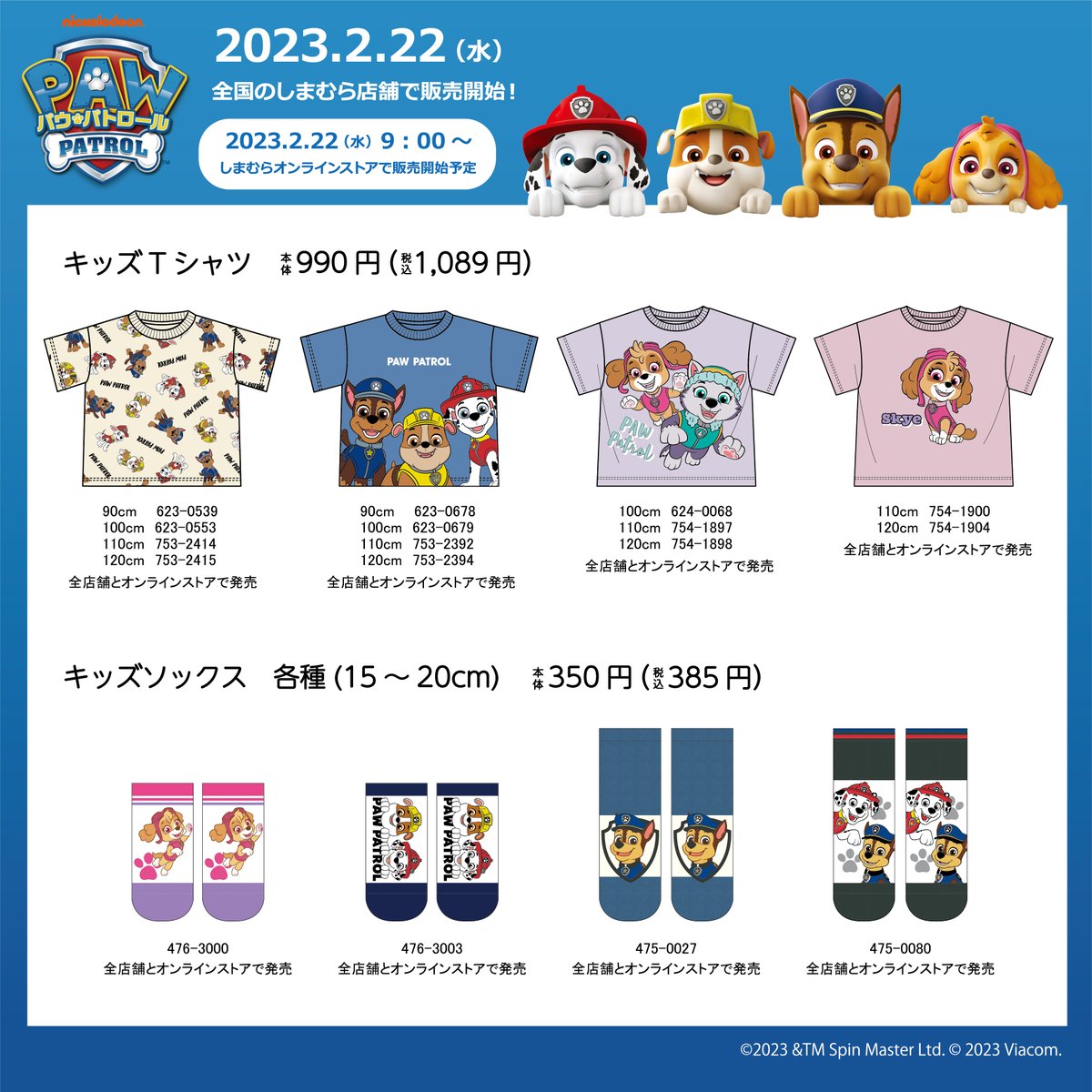 2/22(水)から全国のしまむら店舗で発売☆ キャラクター達が勢揃いのT