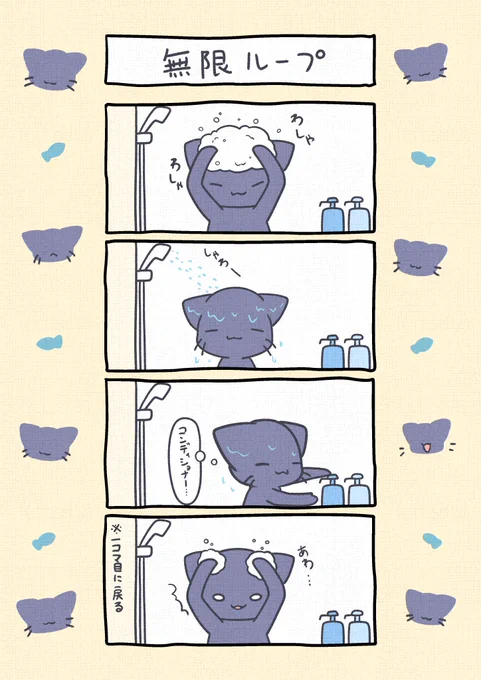 無限ループ
 #どんまいくろにゃんこ 2 