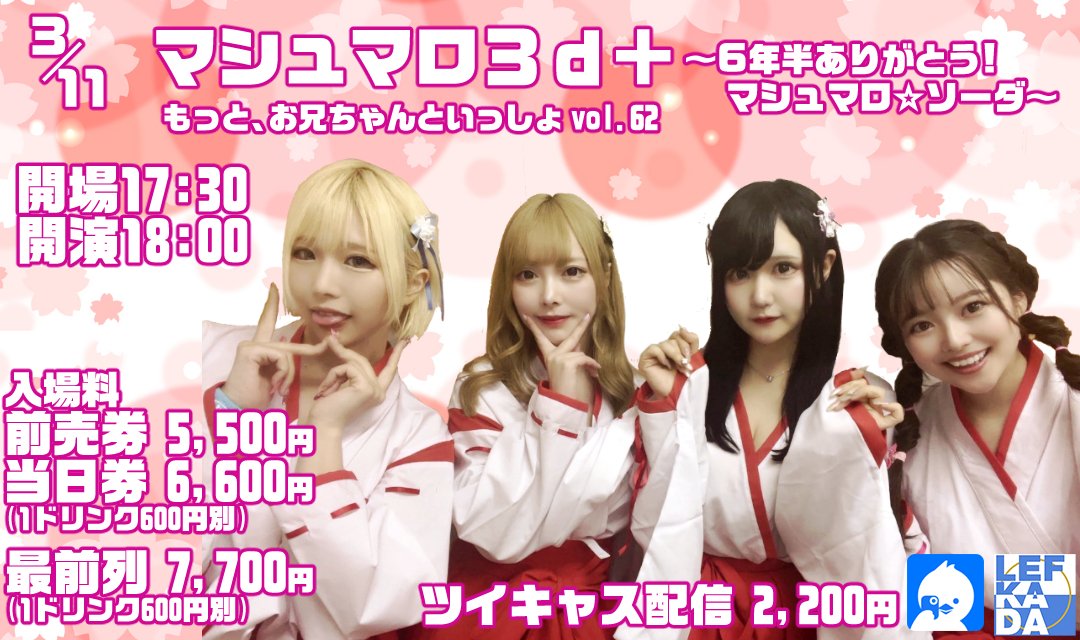 lefkada_jp's tweet photo. #イベント #拡散希望

🗓3/11(土) 18時 開演‼

🎙️マシュマロ３ｄ＋ もっとお兄ちゃんといっしょ vol.62

🧚‍♀️出演
乙アリス（マシュマロ☆ソーダ）
NIMO（マシュマロ☆カシス）
蘭々（マシュマロ☆レモン）
宮沢ちはる（マシュマロ☆さくら）

🎟️詳細
https://t.co/fvY7v51XJJ

✅予約は 22日 21時～❗ https://t.co/NEu4PgNrQJ