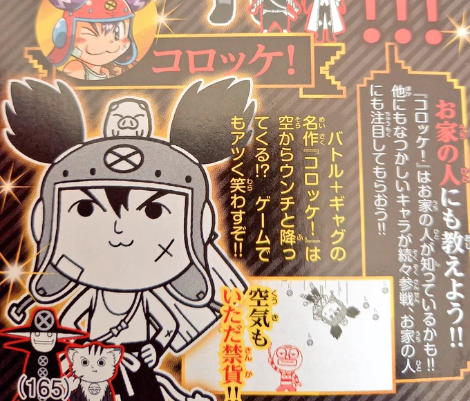 この夏発売予定のゲーム「空気読み。コロコロコミックver.」になんとコロッケ!も参戦とのこと‼️ありがたや～!是非お家の人にも教えてあげてください(笑)

#空気読み #コロコロコミック 