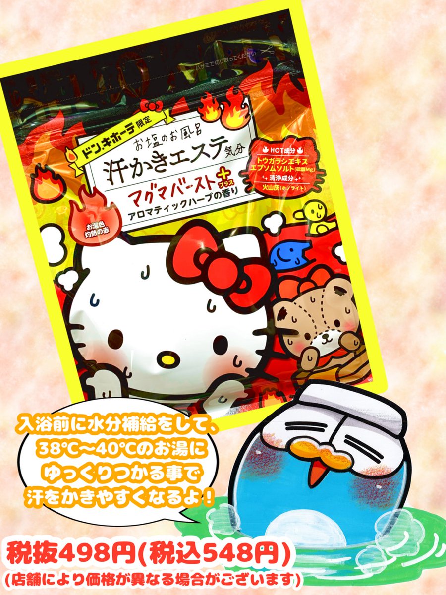 ドンキのおすすめ❣】 #ハローキティ と一緒にお風呂で汗をかこう