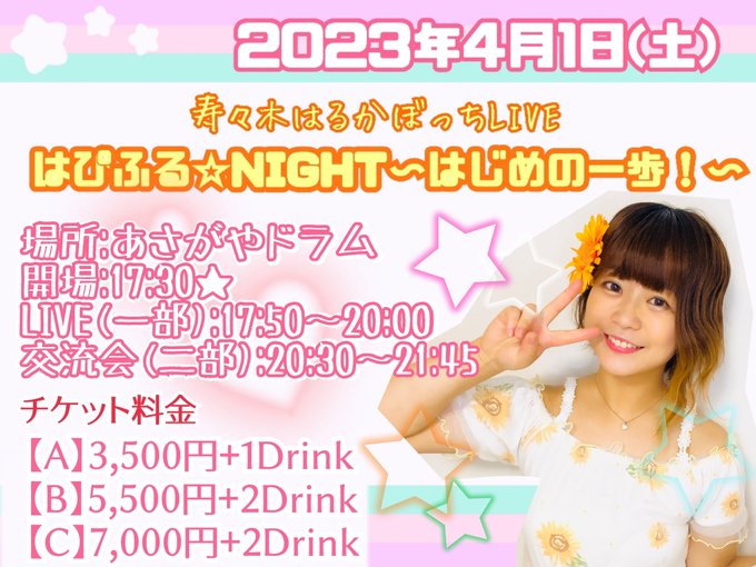 2023年4月1日(土)寿々木はるかぼっちLIVE『はぴふる☆NIGHT～はじめの一歩！」開場:あさがやドラム開場:17