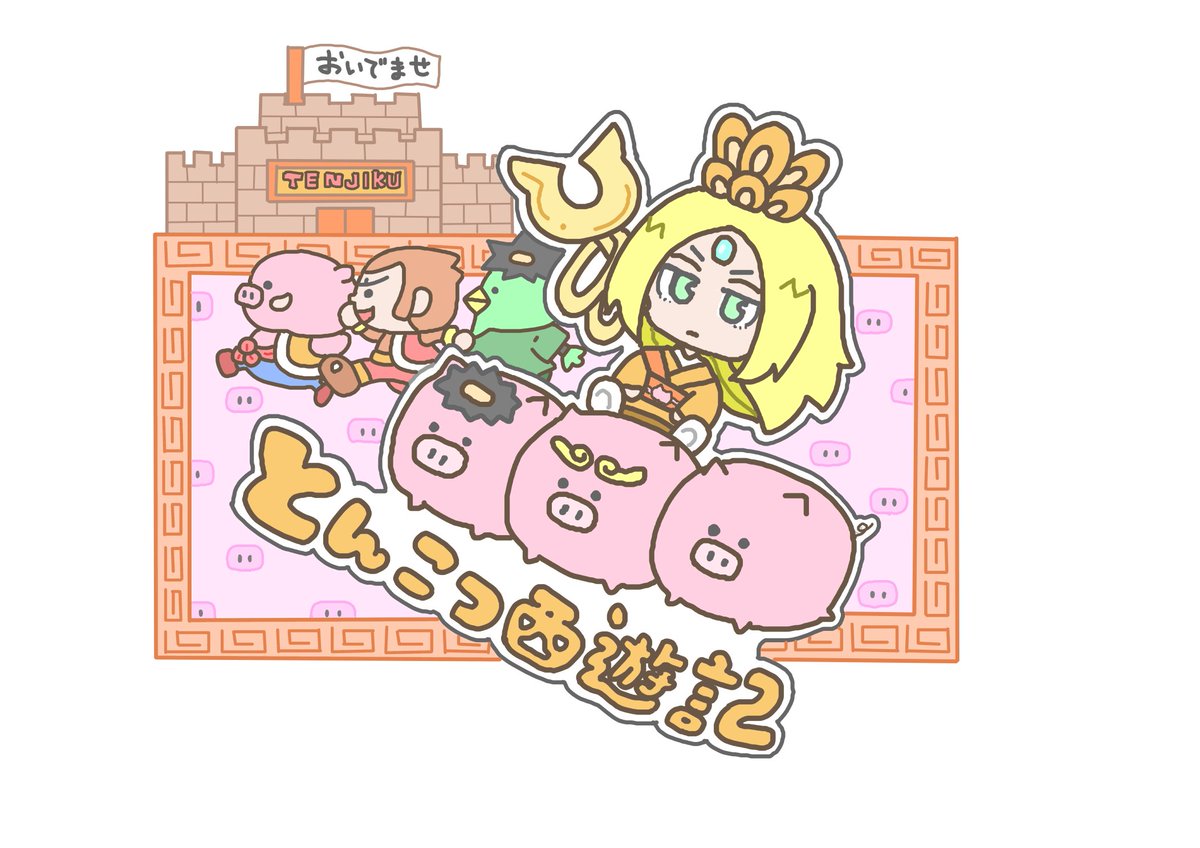 「前に描いた漫画、とんこつ西遊記のイメージイラスト。ブタさんがたくさん出てくる漫画」|いぬころすけのイラスト